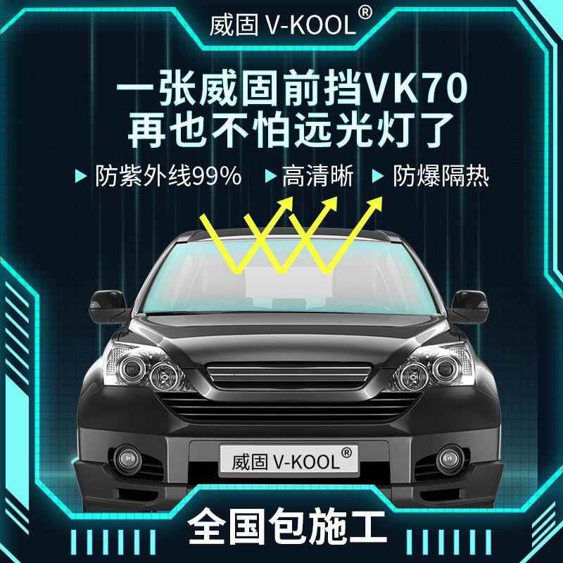 威固贴车膜汽车VK70玻璃车736窗全晒太璃阳膜汽车玻隔热膜防安装