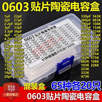 0603贴片陶瓷电容套装盒元件包1PF-22uF 65种容值各20祇共1300祇