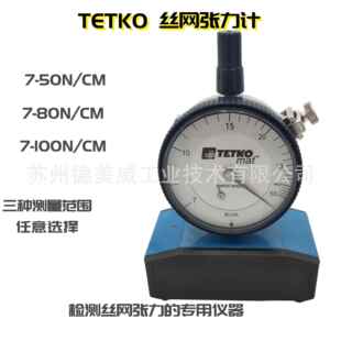 丝网张力计7-50N/CM7-80N/CM7-100N/CM
