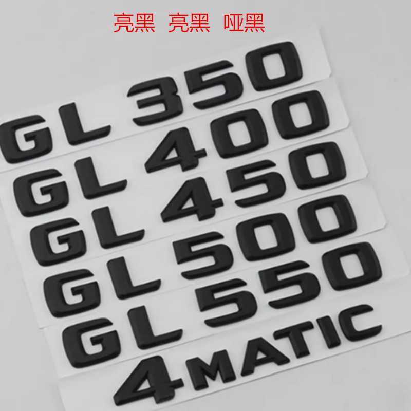 奔驰GL350 GL400 GL450 GL500 GL550 4MATIC车标字标后尾标黑色贴