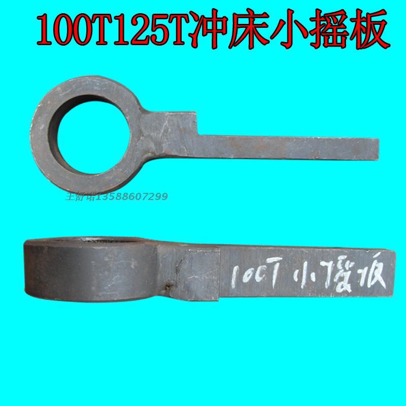 冲床配件机床附件100T125T刹车带固定轴小摇板转板