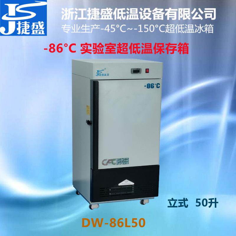 -80度超低温冰箱50升实验室生物样品菌种冻存Dirty咖啡冷冻