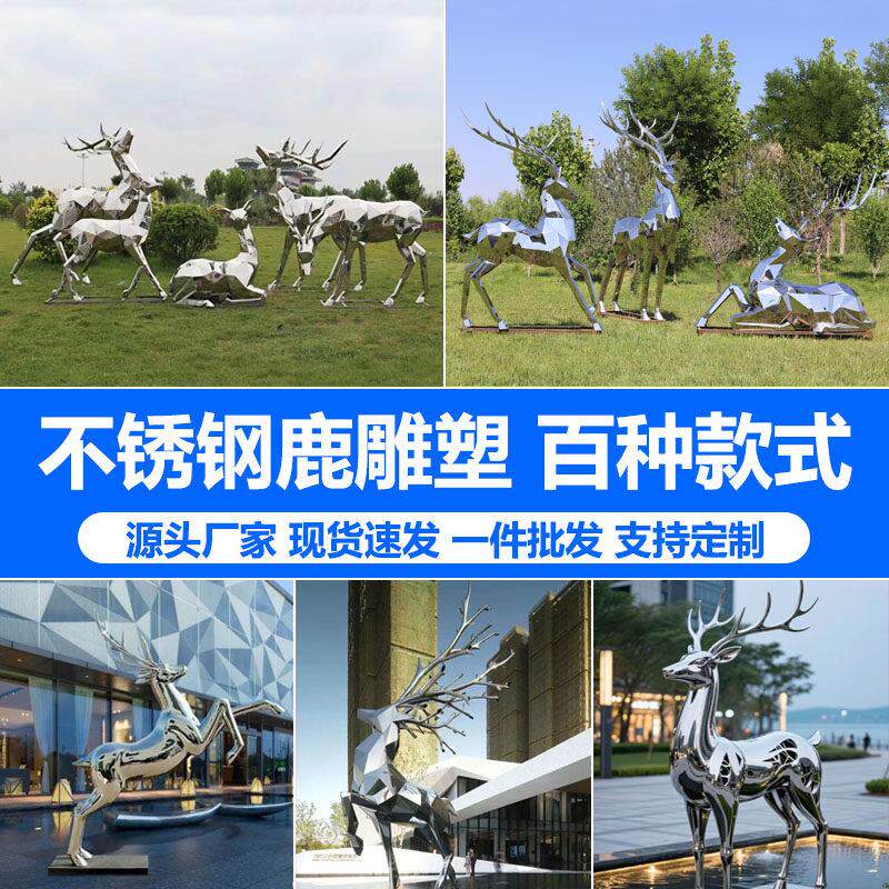 不锈钢鹿雕塑定制几何动物雕塑金属发光镜面镂空社区公园雕塑厂家
