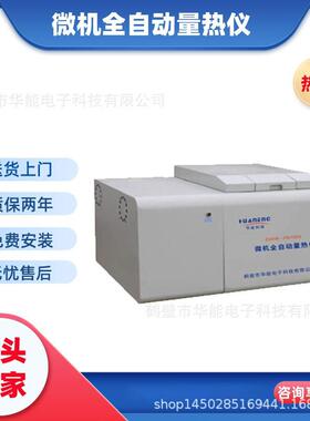 微机全自动量热仪厂家氧弹式量热计固体生物质燃料发热量测定仪