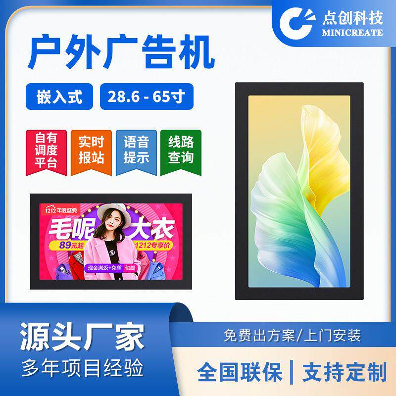 28.6/32/40/43/49/55/65寸高清户外IP56防尘防水嵌入式广告机厂家