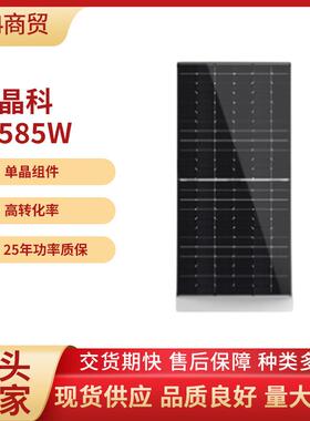 晶科575W单玻组件-585W太阳能电池板组件单面双面 光伏发电板