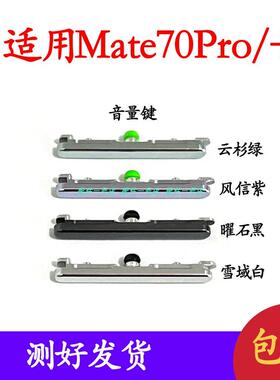 适用于华为Mate70Pro开机键 手机音量按键侧键开关电源键ALT-AL10