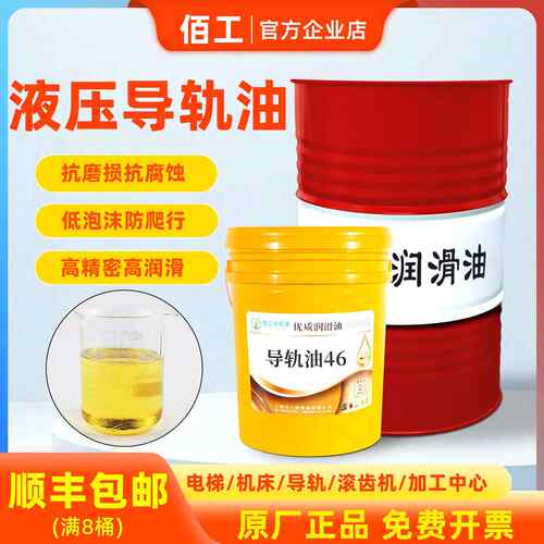 正品导轨油46#68号32电梯导轨专用数控机床加工中心机械润滑油18L