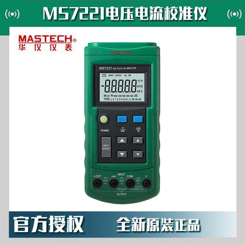 MASTECH华仪MS7221电压电流校准仪电压电流校准器10V直流电压现货