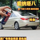现代Sonata八烁金色原厂专用喷漆罐修复划痕补漆笔炫黑晶银手喷漆