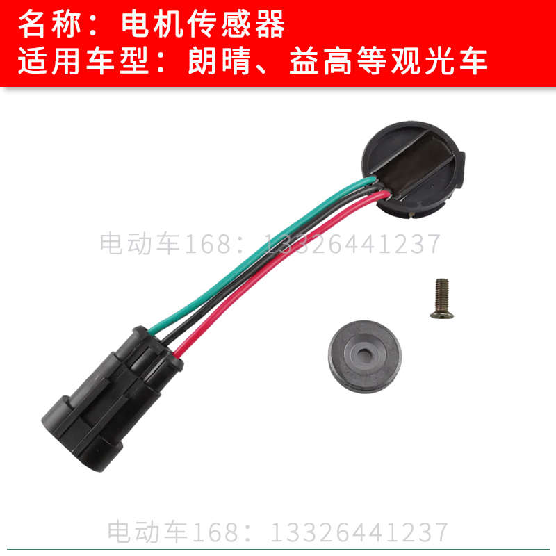 朗晴益高观光车电机传感器 卓越电动巡逻车马达电子速度感应器