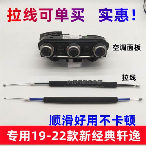 适用于19-22新Sylphy经典款空调开关拉线温控模式拉线暖风空调拉
