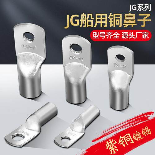 JG船用铜鼻子10/16/25/35/50/70/95平方接线端子连接铜管紫铜镀锡