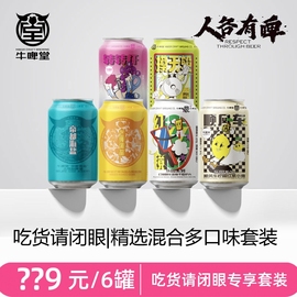 牛啤堂吃货请闭眼套装，帝都芒果海盐醇化拉格，双倍干投双倍ipa