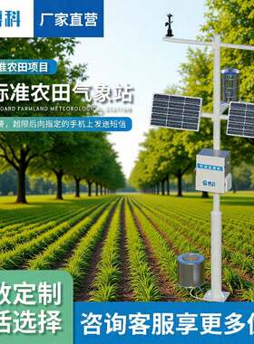 农业微型气象站智慧农业气象监测系统物联网生态田间自动气象站