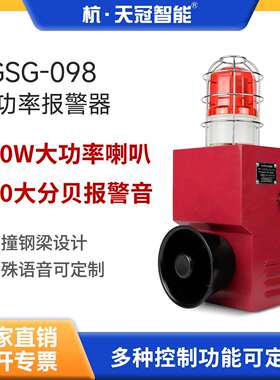 TGSG-098工业级150W大功率声光报警器130分贝大音量户外防水高速