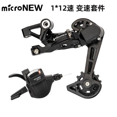 microNEW 山地车12速变速套件12S右指拨 后拨变速器12速单盘套装