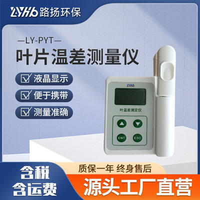 LY-PYT叶片温差测量仪叶片温度测量仪