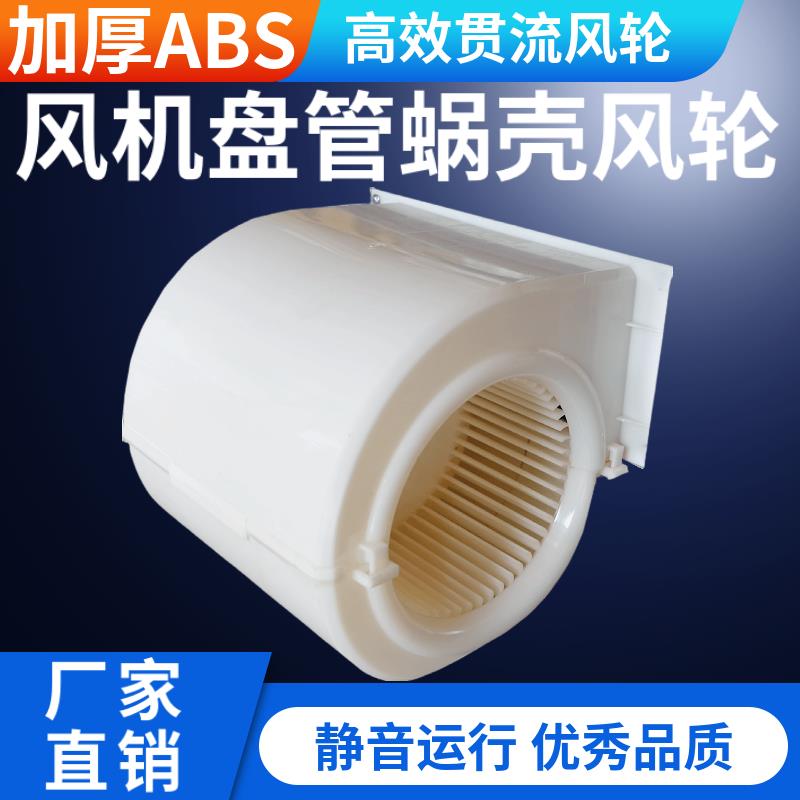风机盘管ABS塑料离心风轮静音扇风机罩涡轮蜗壳叶轮中央空调配件图片