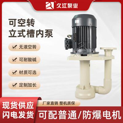 FRPP泵槽内立式泵喷淋塔循环泵废气塔水泵脱硫塔电镀耐酸碱液下泵