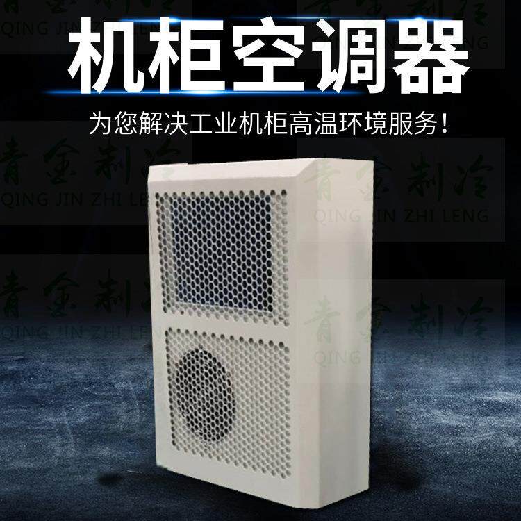户外防雨嵌入式机柜空调器配电箱散热空调冷气机机柜降温空调机