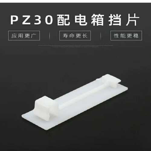 / 配电c45片挡pz30空位填空  半塑料盒厂家件p挡板箱开关档1p片 - 封面