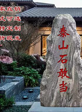 天然泰山石敢当室外别墅庭院公司大门口化路冲补缺角村牌石刻字石
