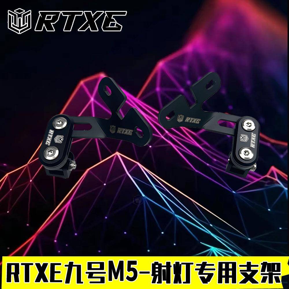 RTXE适用于九号M5专车专用X80/F150Pro挡风玻璃压码射灯改装扩展图片