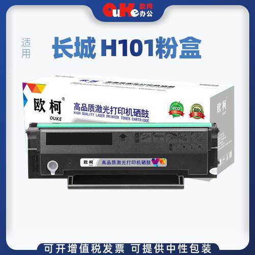 欧柯适用长城H101硒鼓A110P硒鼓C120P硒鼓碳粉A110P C120P晒鼓