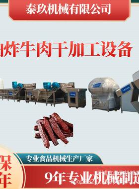 内蒙油炸牛肉干制作设备猪肉干加工机器湖岭牛肉干加工生产流水线