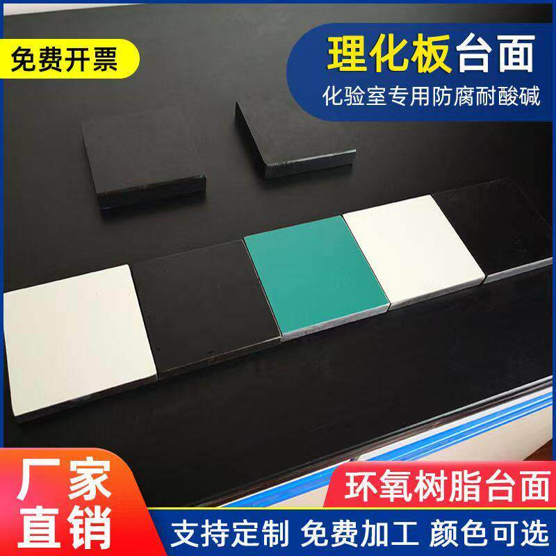 实验室实芯理化板台面环氧树脂千思板大理石陶瓷台面威盛亚理化板