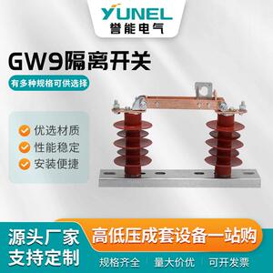 GW9隔离开关户外高压隔离开关陶瓷隔离开关10KV硅橡胶开关