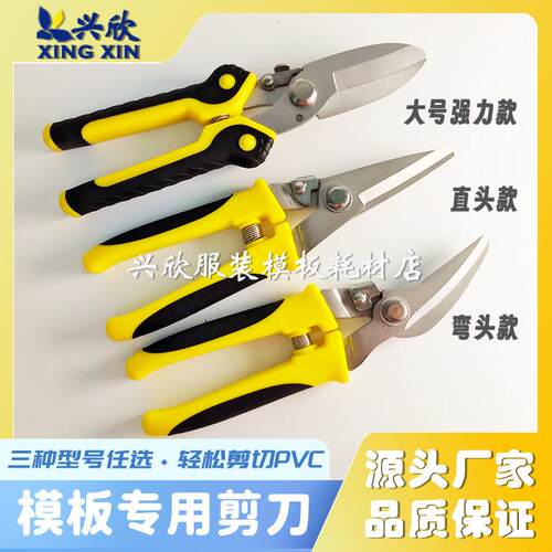 PVC剪刀/PET剪刀剪塑料剪刀 服装模板剪刀多功能剪刀服装模板耗材