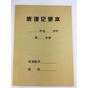 包邮10本16开 加厚教师听课记录本 听课笔记本备课本 幼儿园教学