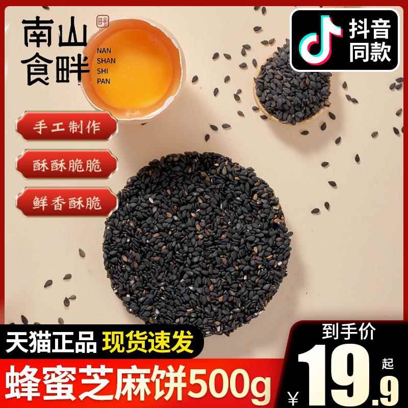 南山食畔蜂蜜黑芝麻饼500g整箱核桃独立装饼干品牌官方旗舰店