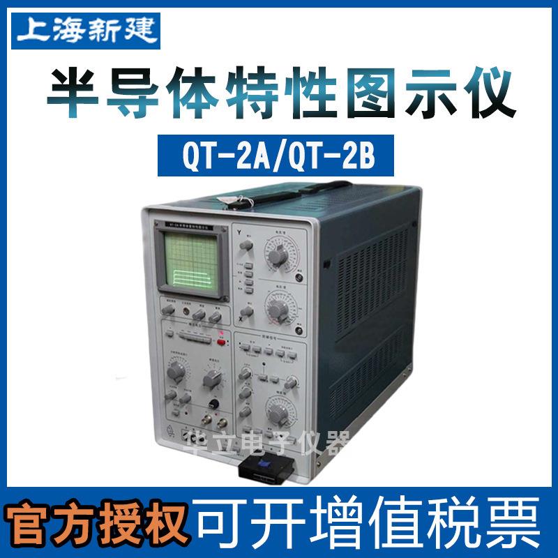 上海新建QT2A/QT-2B晶体管特性图示仪模拟半导体管特性图示仪