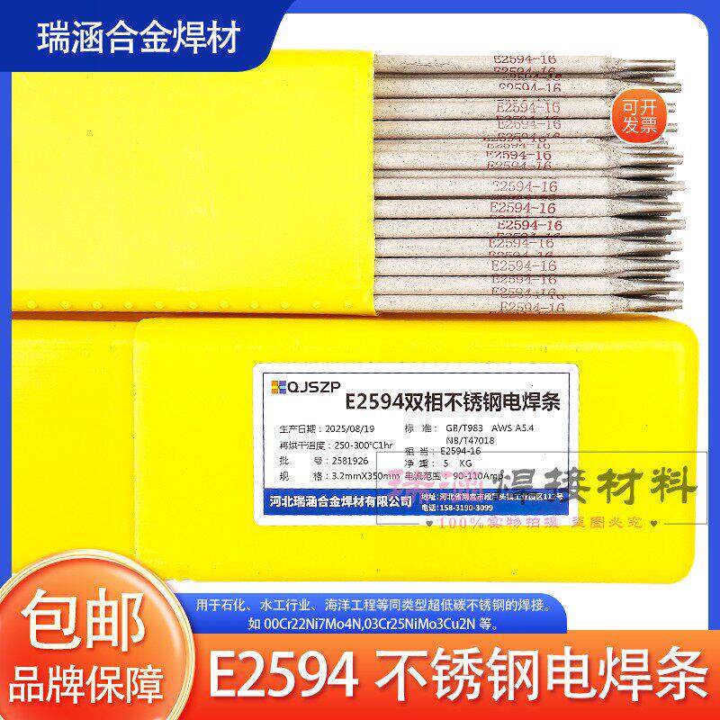 E2594双相不锈钢焊条 2507专用不锈钢焊条 E2594-16不锈钢电焊条