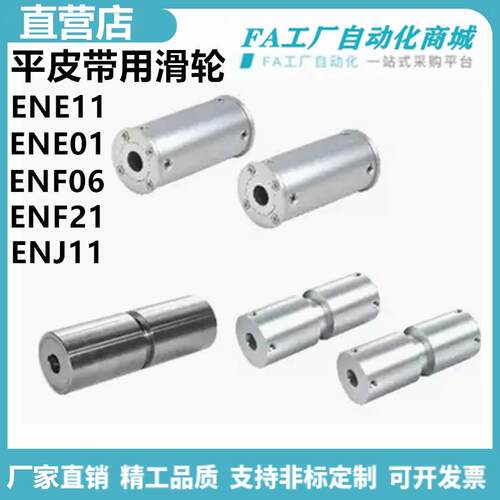 怡合ENE11-D30-d8-L50-X10-Y5-Z6 ENF01-D30-d8-L1平皮带用滑轮达