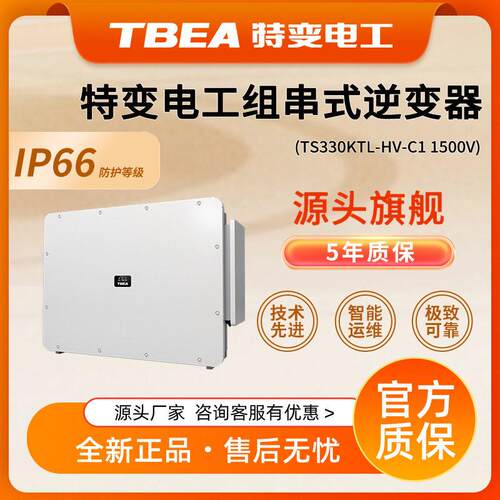 特变电工330KW并网光伏逆变器组串式工商业电站效太阳能大功率