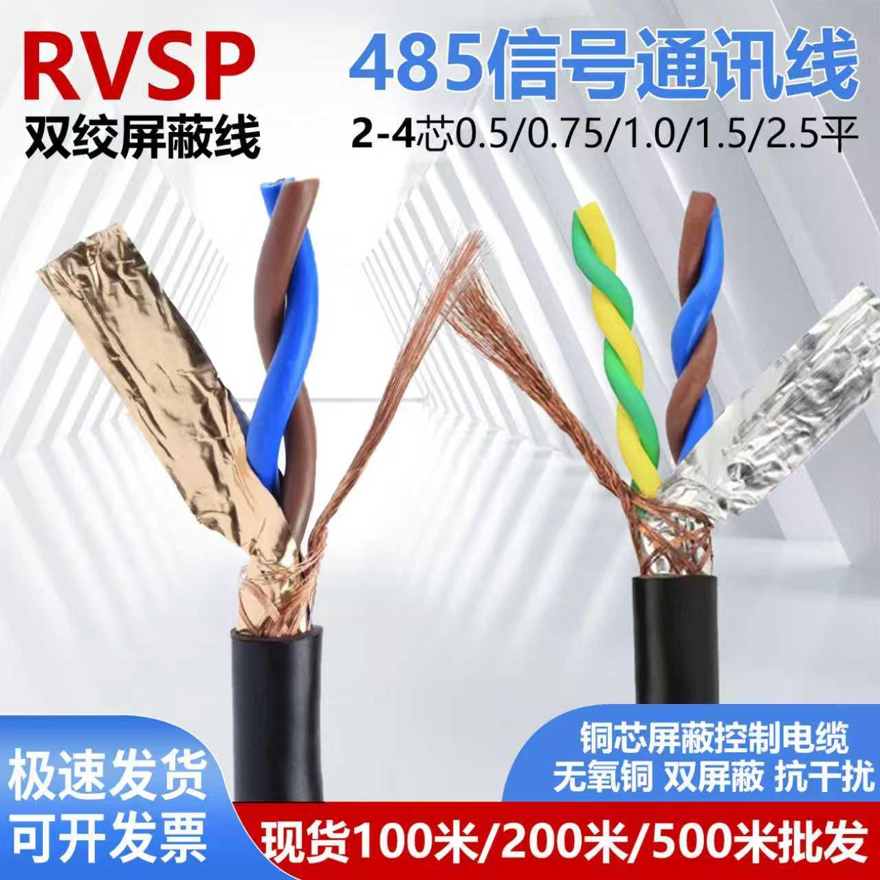 双绞遮蔽线RVSP2芯 4 芯0.3 0.5 0.75 1平方485通讯讯号线控制线