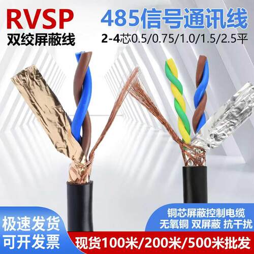 双绞遮蔽线RVSP2芯 4 芯0.3 0.5 0.75 1平方485通讯讯号线控制线