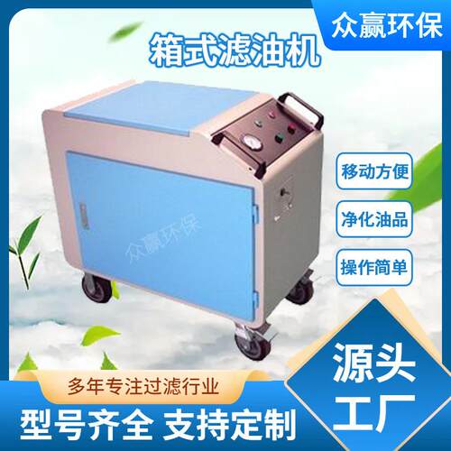液压系统箱式滤油机变压器油厂家直销箱式移动滤油机净油