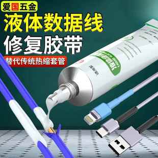 液体绝缘热缩管数据线修覆液耳机充电线绝缘防水破皮修覆胶带套管