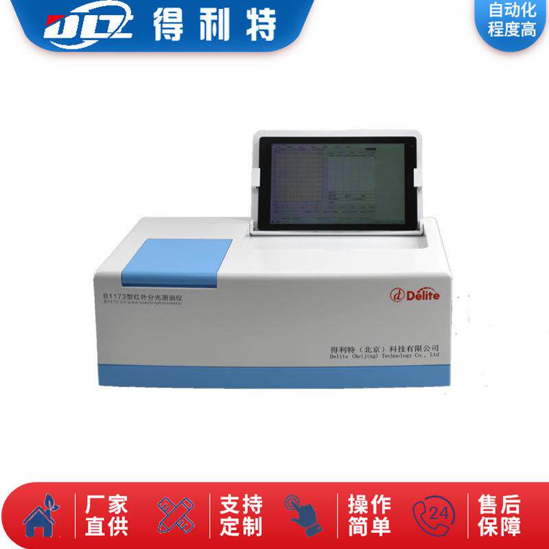 B1173红外分光测油仪水质分析仪测油仪