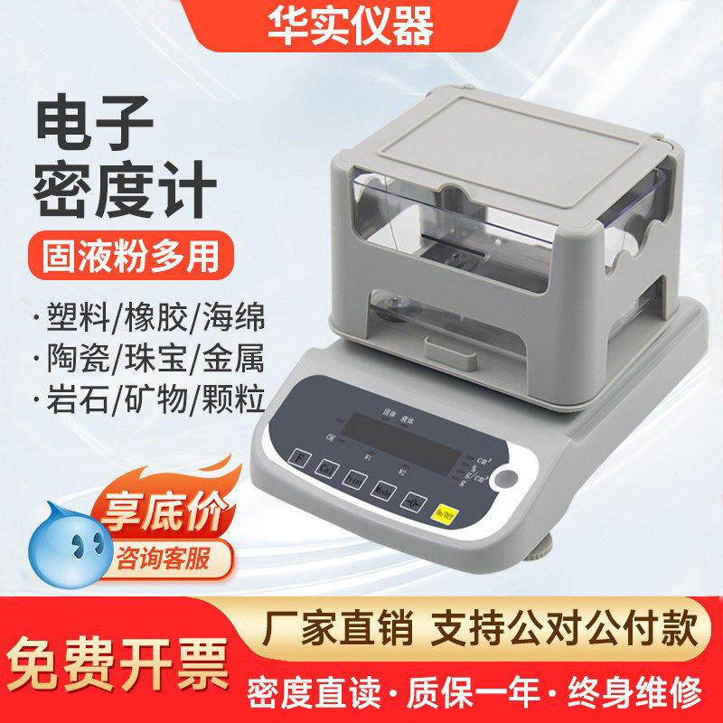 群隆电子密度计塑料颗粒海绵陶瓷比重金属液体粉末固体密度测试仪
