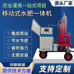 移动智能水肥一体机智能灌溉设备移动水肥一体化滴灌喷灌灌溉设备