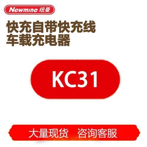 纽曼车载充电器多设备兼容快充自带快充线PD延长线KC31
