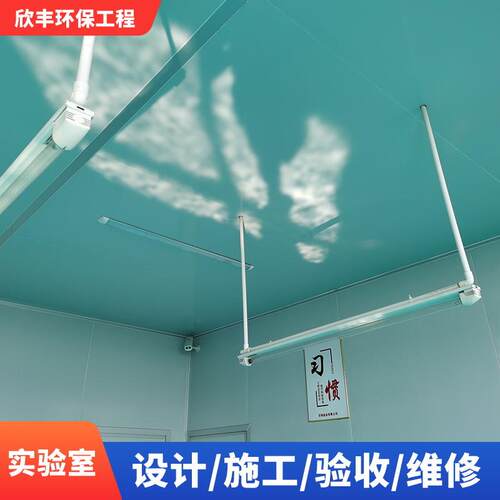 实验室洁净空间装修设计施工全流程装修维保一体化程服务