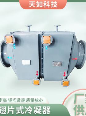 厂家翅片式冷凝器非标不锈钢冷水机器冷凝器蒸发器