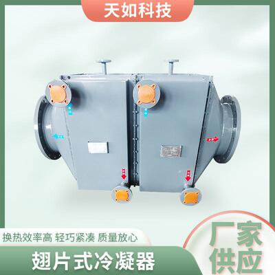 厂家翅片式冷凝器非标不锈钢冷水机器冷凝器蒸发器